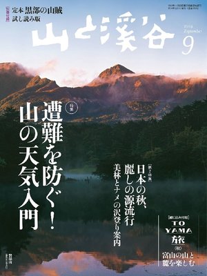 cover image of 山と溪谷: 2014年9月号